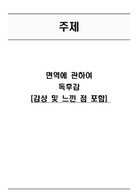 [독서왕] 면역에관하여 독후감 (감상 및 느낀점 포함)