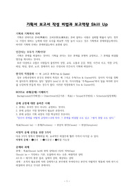 ((강추자료A+)) 기획서 보고서 작성 비법과 보고역량 Skill Up 자료 - 칼퇴근을 부르는 보고서 작성법 이해 교육자료