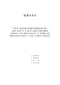 A+ 98점 평생교육론 레포트 -우리가 수업시간에 학습했던 평생학습제도명을 3가지 제시한 후 각 제도의 장점과 단점에 대하여 기술하시오. 또한 제시된 3가지 제도 중 본인에게 가장 적합한 제도가 무엇이고 그 이유는 무엇인지 기술하시오.