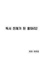 [독후감][독서감상문] 독서 천재가 된 홍대리2(저자 이지성)
