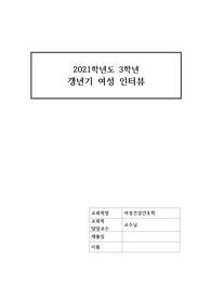 갱년기 여성 인터뷰 _여성건강간호학