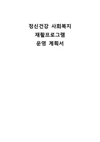 사회복지 실습 및 정신건강사회복지 재활프로그램 운영 계획서 (신체건강)