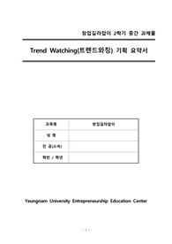 Trend Watching(트렌드와칭) 기획 요약서 (창업길라잡이 중간 대체 과제)