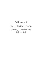 pathways4 챕터8 Living Longer(Reading "Beyond 100") 본문+해석