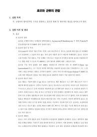 [일반생물학실험]효모와 균류의 관찰
