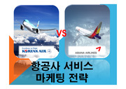 아시아나 대한항공 서비스 마케팅 전략