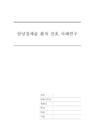 담낭 절제술 케이스스터디 (간호진단 10가지, 간호과정 90가지 포함)