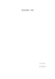 건국대 물리학 및 실험 1 관성모멘트 측정 A+ 결과레포트
