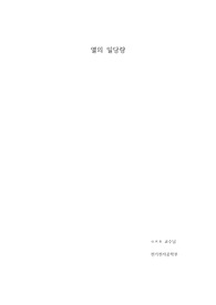 건국대 물리학 및 실험 1 열의 일당량 A+ 예비레포트