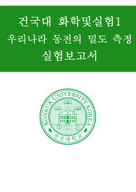 [A+ 성적증명]건국대 화학 및 실험 1 우리나라 동전의 밀도 측정 레포트