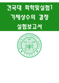 [A+ 성적증명]건국대 화학 및 실험 1 기체 상수의 결정 레포트