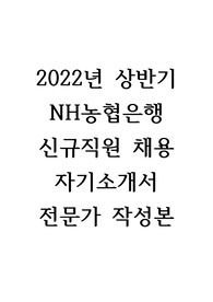 2022년 상반기 NH농협은행 신규직원 채용(금융,창구) 자기소개서 (전문가 작성본)