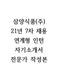 삼양식품(주) 21년 7차 채용 연계형 인턴 모집 자기소개서 (전문가 작성본)