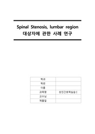[성인간호학실습] 척추관협착증 케이스 (간호진단 3개, 간호과정 3개)