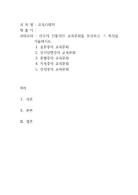 한국의 전통적인 교육문화를 분류하고 그 특징을 기술
