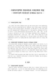 사회복지정책의 형성과정과 사회문제의 개념