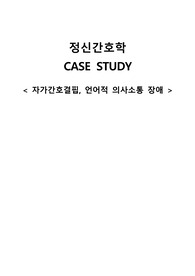 [A++] 자가간호결핍, 언어적 의사소통 장애 케이스 (정신간호학실습)