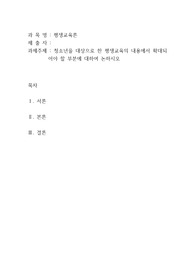 청소년을 대상으로 한 평생교육의 내용에서 확대되어야 할 부분에 대하여 논하시오