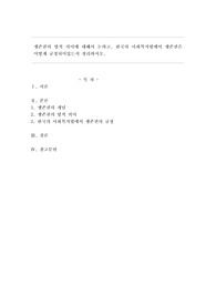 생존권의 법적 의미에 대해서 논하고, 한국의 사회복지법에서 생존권은 어떻게 규정되어 있는지 정리하시오.
