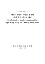 [졸업 논문] 데이터마이닝 기법을 활용한 음원 추천 시스템 개발