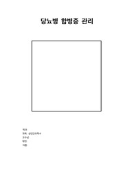 당뇨병 합병증 A+ 과제