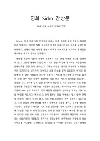 영화 Sicko 감상문