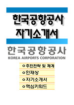 한국공항공사 전기직 자기소개서