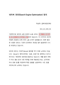 [노하우] 네이버 스마트스토어 검색 최적화(SEO)