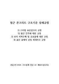 철근콘크리트 구조 상세규정