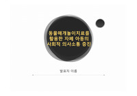 [A+] 동물매개 놀이치료를 활용한 자폐 아동의 사회적 의사소통 증진