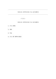 미혼모자 가족복지시설 프로그램 계획서