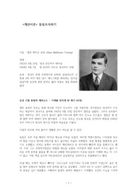 [충남대 계산이론] 앨런메티슨튜링 조사하기