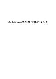 [충남대 기초글쓰기] 스마트모빌리티의 활용과 부작용