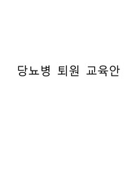 당뇨병 퇴원 교육안