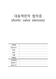 대동맥판막협착증(Aortic valve stenosis) 질병고찰