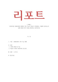 가족복지론-현대사회의 변화된 가족 기능이 학습자 가족에서는 어떻게 나타나는지 실제 사례 3가지 이상을 제시하고 분석하시오