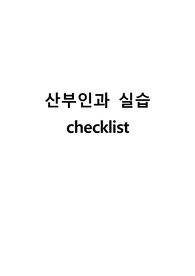 산부인과 checklist(A+핵심만 추려서 표로 깔끔히 작성, 목차별 색깔 구분, 다양한 참고문헌)