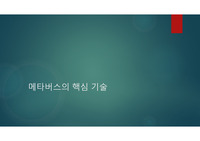 메타버스의 핵심기술 -  happycampus