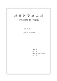 [A+] 성인간호 수술실 삼과골절 사례보고서
