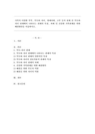 가족의 다양한 부부, 부모와 자녀, 형제자매, 고부 등의 관계 중 부모와 자녀 관계에서 나타나는 관계의 특징, 과제 및 건강한 가족관계를 위한 해결방안을 서술하시오.