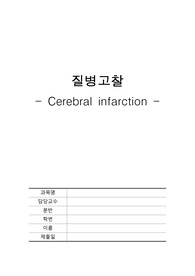 뇌경색(Cerebral infarction)-질병고찰, 주제발표(정의, 원인/분류, 위험 요인, 증상, 진단/검사, 치료)