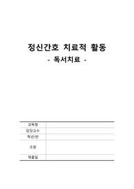 정신간호-&gt;치료적활동-&gt;독서치료(시연자료 4개가 있어 실제 적용 가능)