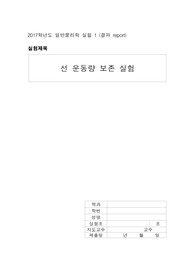 일반 물리학 실험 선운동량 결과 레포트
