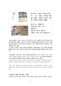 트렌드 코리아 2022 A+최상의 리뷰