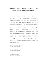 중앙대학교 미디어통신전공 대학원 입시 자기소개서 성공패턴과 입학시험 면접시험 기출문제 논술주제 논술논제