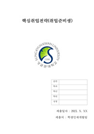 2021-2학기 핵심취업전략 과제물 양식(취업준비생)_워드