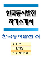 한국동서발전 전기직 자기소개서
