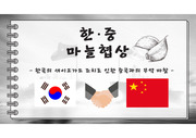 한중마늘협상-한국의 세이프가드 조치로 인한 무역 마찰