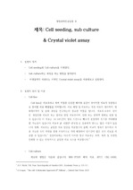 [대학생명과학전공실험] Cell seeding, sub culture  & Crystal violet assay 실험 보고서