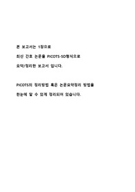성인간호, 논문 요약, PICOTS-SD, PICO 레포트 입니다.